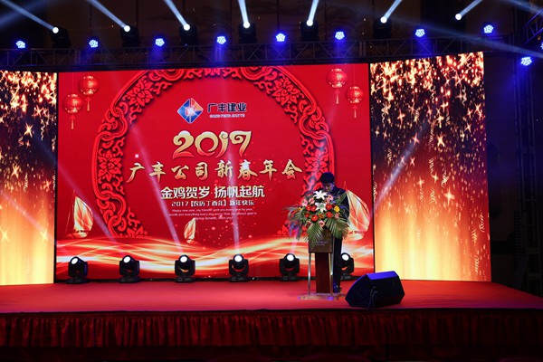 “攜手并進(jìn)，迎戰金雞”---—廣豐集團2017年會(huì )報道
